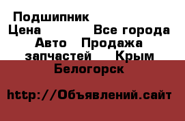 Подшипник NU1020 c3 fbj › Цена ­ 2 300 - Все города Авто » Продажа запчастей   . Крым,Белогорск